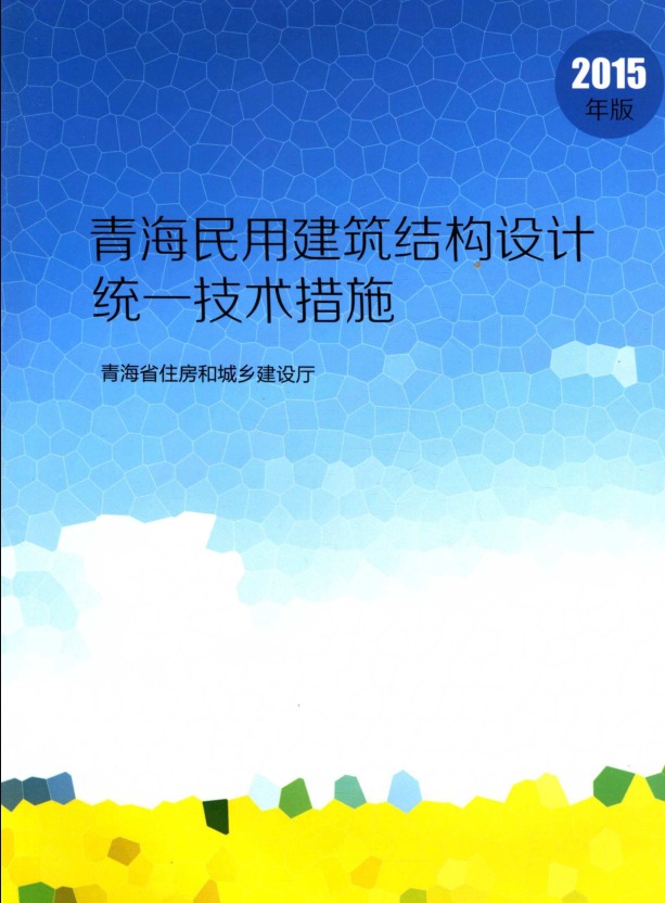 青海省民用建筑结构设计统一技术措施 住建厅著 2015年版9787112180059-DZ大笨象资源圈