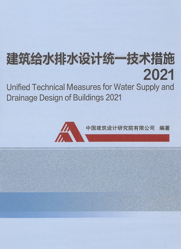 建筑给水排水设计统一技术措施2021 中国院著 2021年版.pdf(高清带书签)正式版、免费下载9787112259113-DZ大笨象资源圈