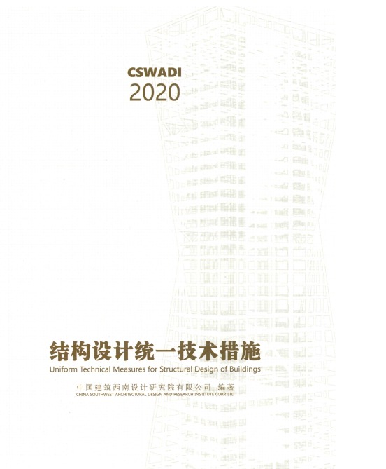 结构设计统一技术措施CSWADI2020中国建筑西南设计研究院有限公司著 2020年版9787112247974-DZ大笨象资源圈
