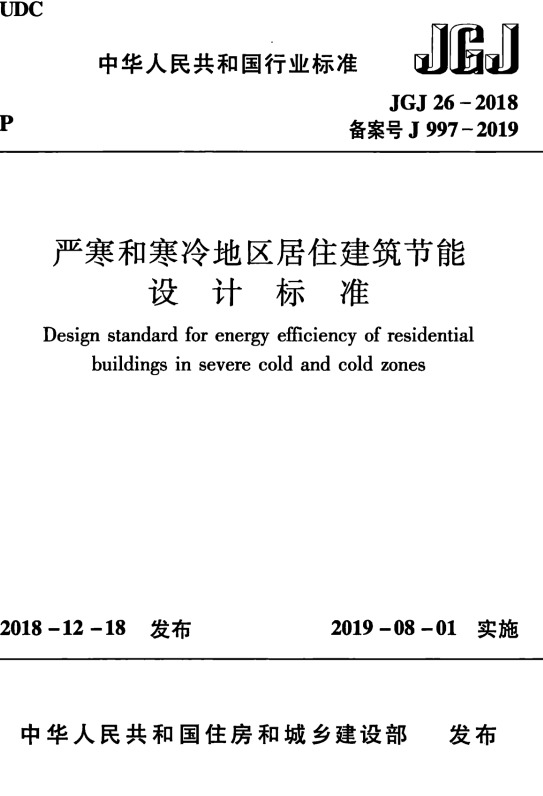JGJ26-2018 严寒和寒冷地区居住建筑节能设计标准-DZ大笨象资源圈