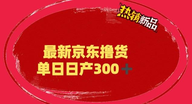 外面最高收费到3980 京东撸货项目 号称日产300+的项目（详细揭秘教程）插图