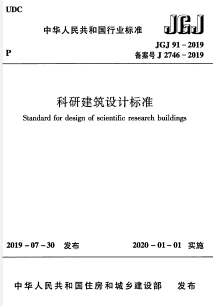 JGJ91-2019 科研建筑设计标准-DZ大笨象资源圈