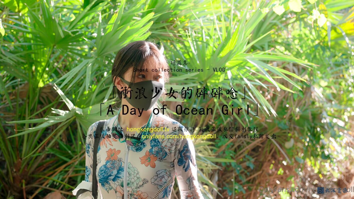玩偶姐姐『HongKongDoll』6月新流出《冲浪少女的碎碎念》4K原版 - 云深资源