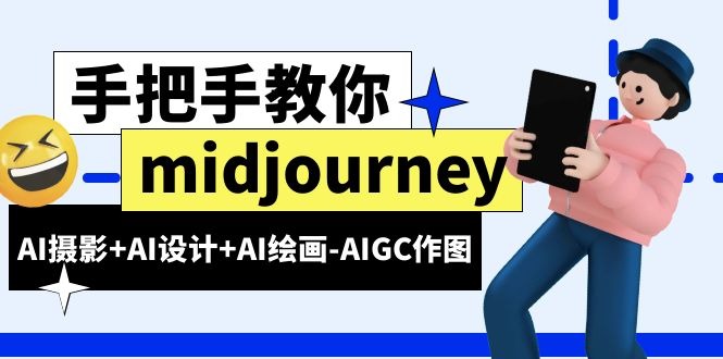 midjourney新手入门基础，AI摄影+AI设计+AI绘画-AIGC作图（59节课时）插图