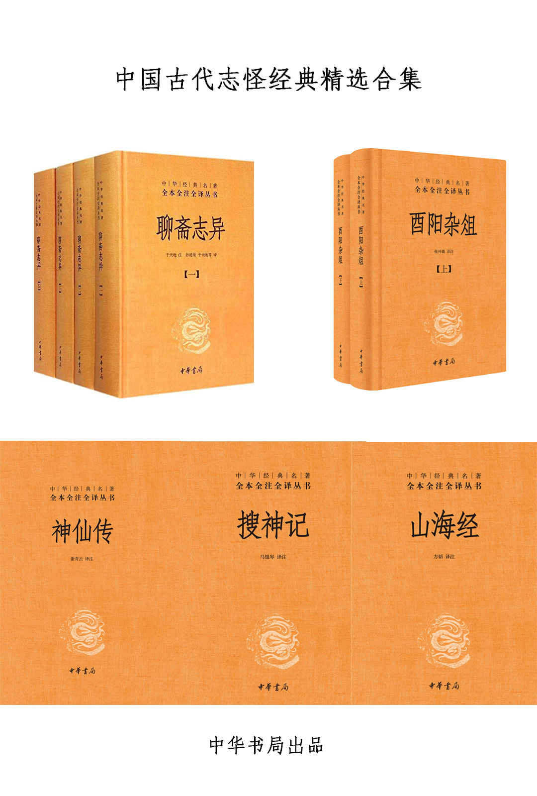 中国古代志怪经典精选合集-pdf,txt,mobi,azw3,epub 汇书网