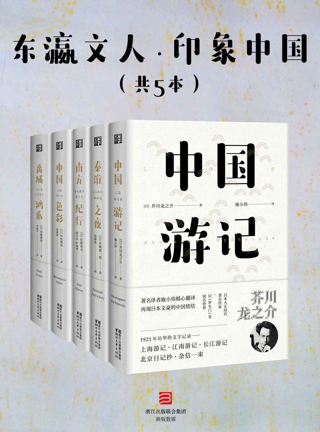 东瀛文人·印象中国（套装共5册）