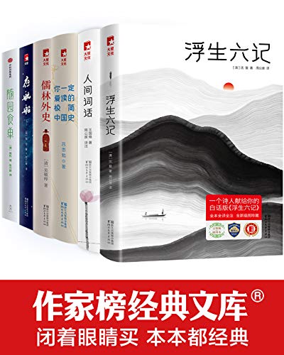 作家榜经典中国文库（共35册）