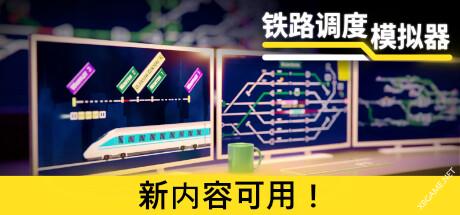 《铁路调度模拟器/铁路路线/Rail Route》v2.0.14|容量1.39GB|官方简体中文绿色版