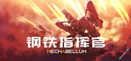 《钢铁指挥官/Mechabellum》v0.7.19|容量6.65GB|官方简体中文版
