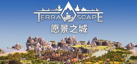 《愿景之城/TerraScape》v0.14.0.2|容量1GB|官方简体中文绿色版