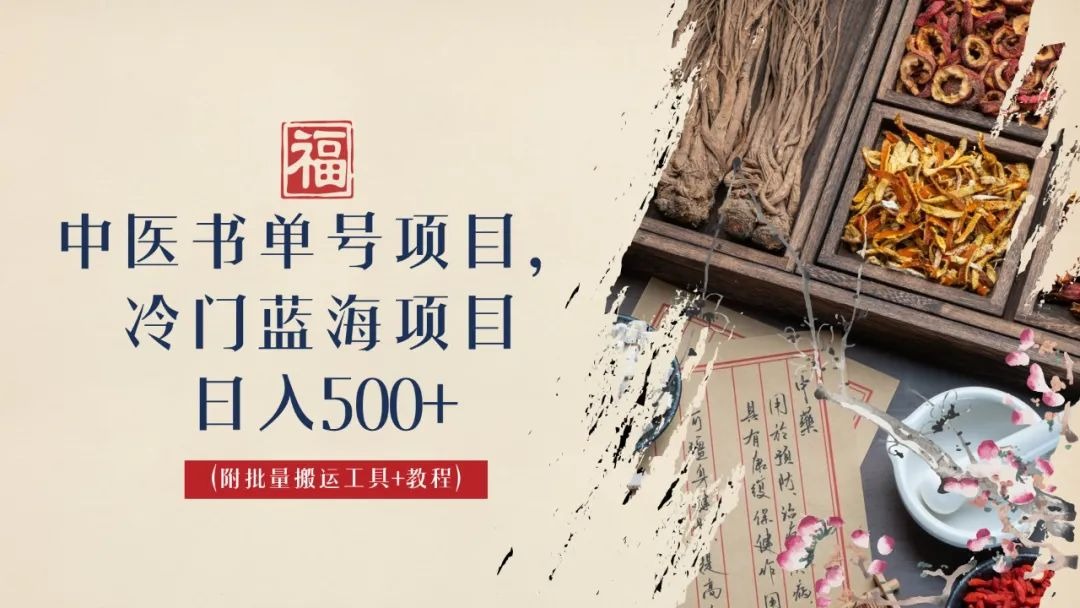 中医书单号项目，很多人日入500+，其他地方收费3000+，玩法公布了插图