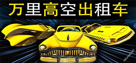 《万里高空出租车/MiLE HiGH TAXi》Build.11280008|容量1.41GB|官方简体中文版