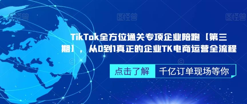 TIKTOK全方位通关专项企业陪跑【第三期】，从0到1真正的企业TK电商运营全流程插图
