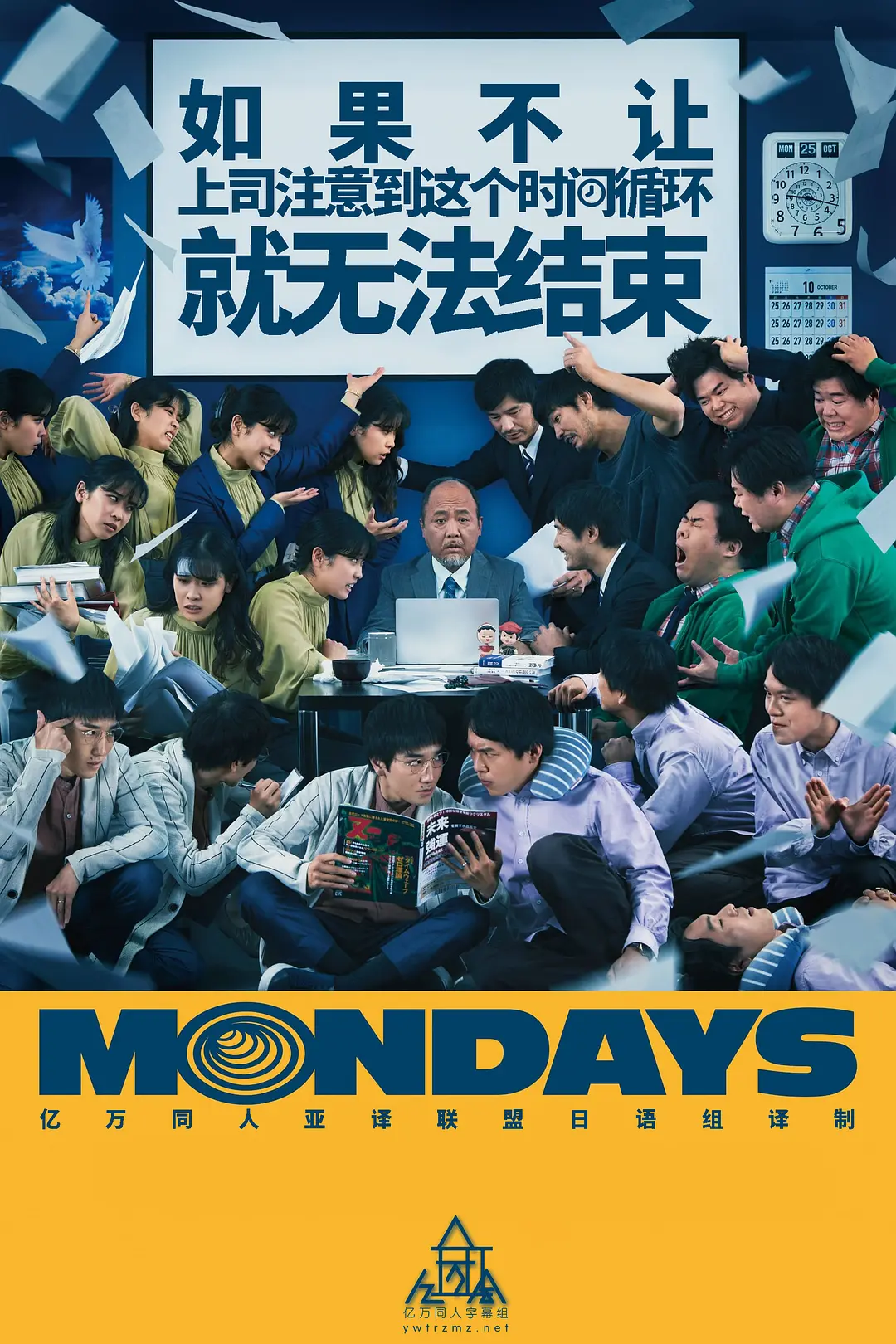 MONDAYS-电影天堂