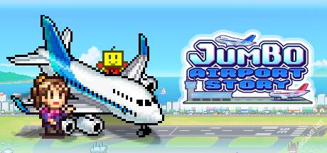 《珍宝机场物语/Jumbo Airport Story》v1.23|容量77MB|官方简体中文绿色版