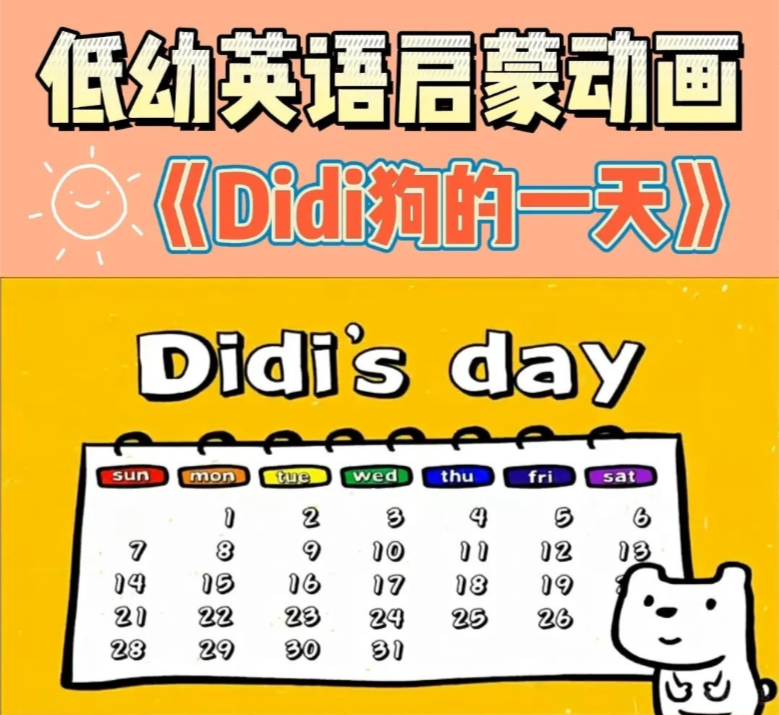 《DiDi's day》DIDI狗的一天英文版 [全31集英文字幕720p] - 虾米英语网-英语启蒙动画原版英语教材绘本杂志有声书纪录片下载虾米英语网