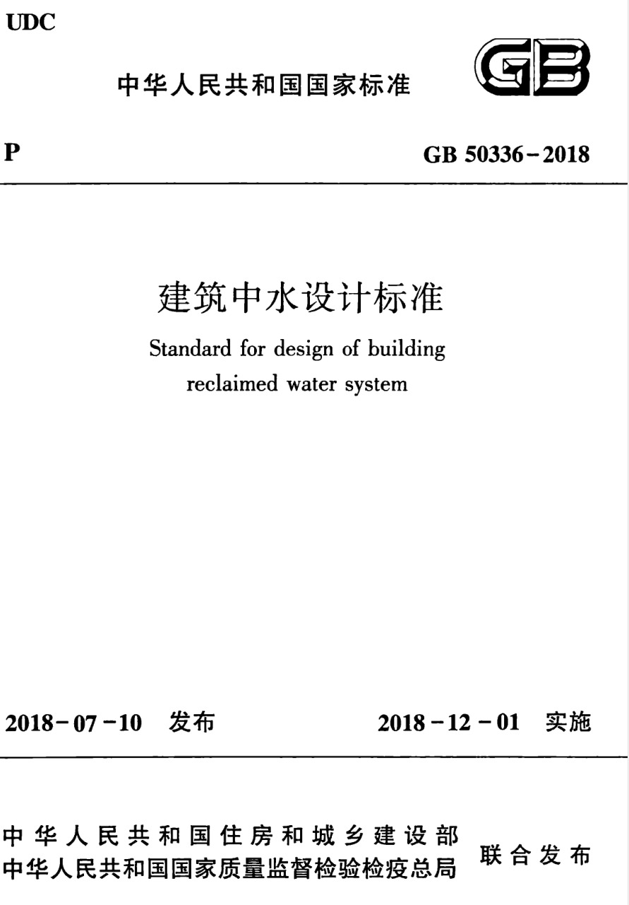 GB50336-2018建筑中水设计标准.pdf(高清带书签)免费下载