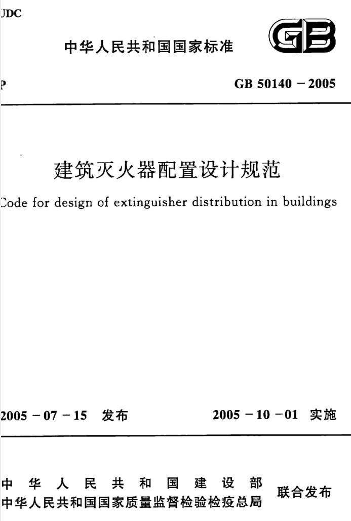 GB50140-2005建筑灭火器配置设计规范.pdf(高清带书签)免费下载