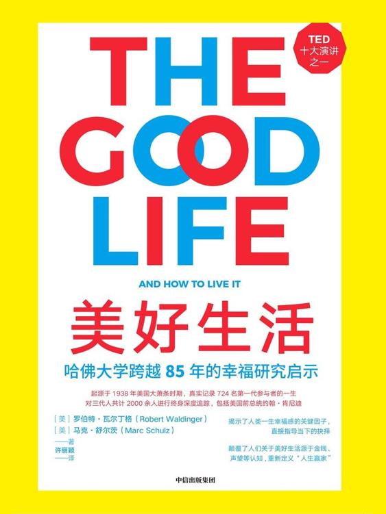 [图书类] [生活文学] [其它] [网盘下载] 《美好生活：哈佛大学跨越85年的幸福研究启示》[Pdf.Epub.Mobi.Azw3] 二次世界 第2张