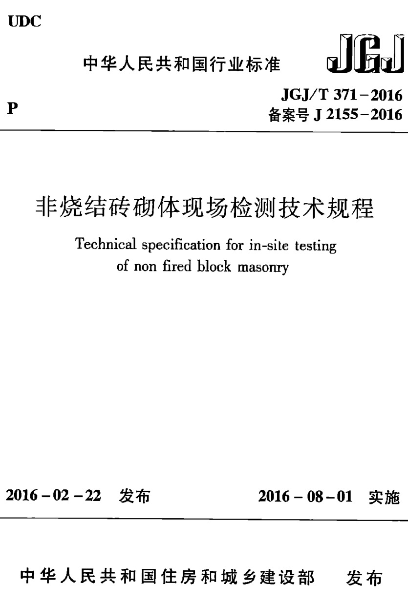 JGJ/T371-2016非烧结砖砌体现场检测技术规程.pdf(高清带书签)免费下载