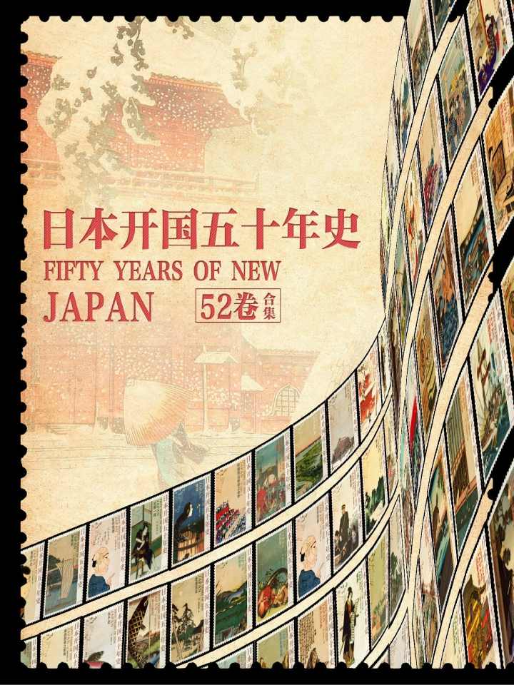 日本开国五十年史（全52卷） 