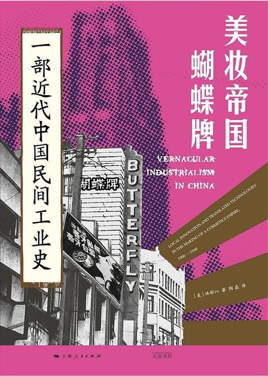 美妆帝国蝴蝶牌：一部近代中国民间工业史 