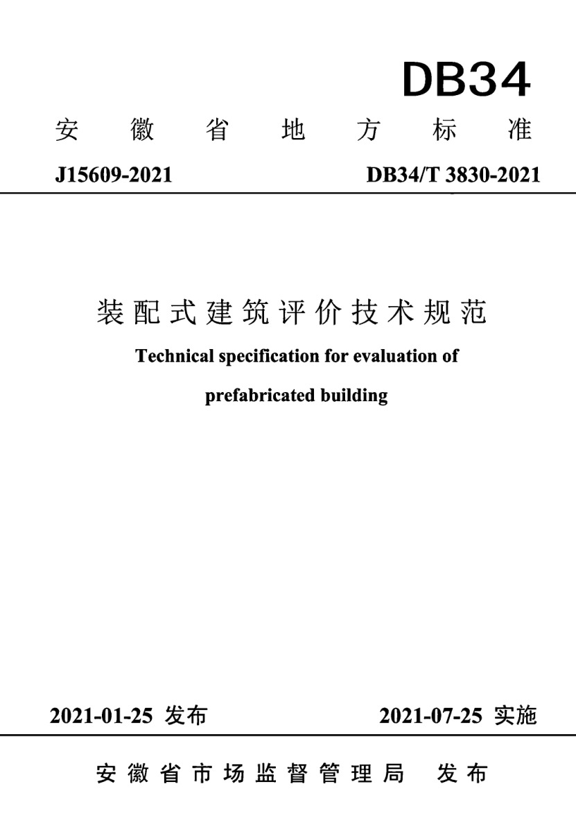 DB34/T 3830-2021 安徽省装配式建筑评价技术规范-DZ大笨象资源圈