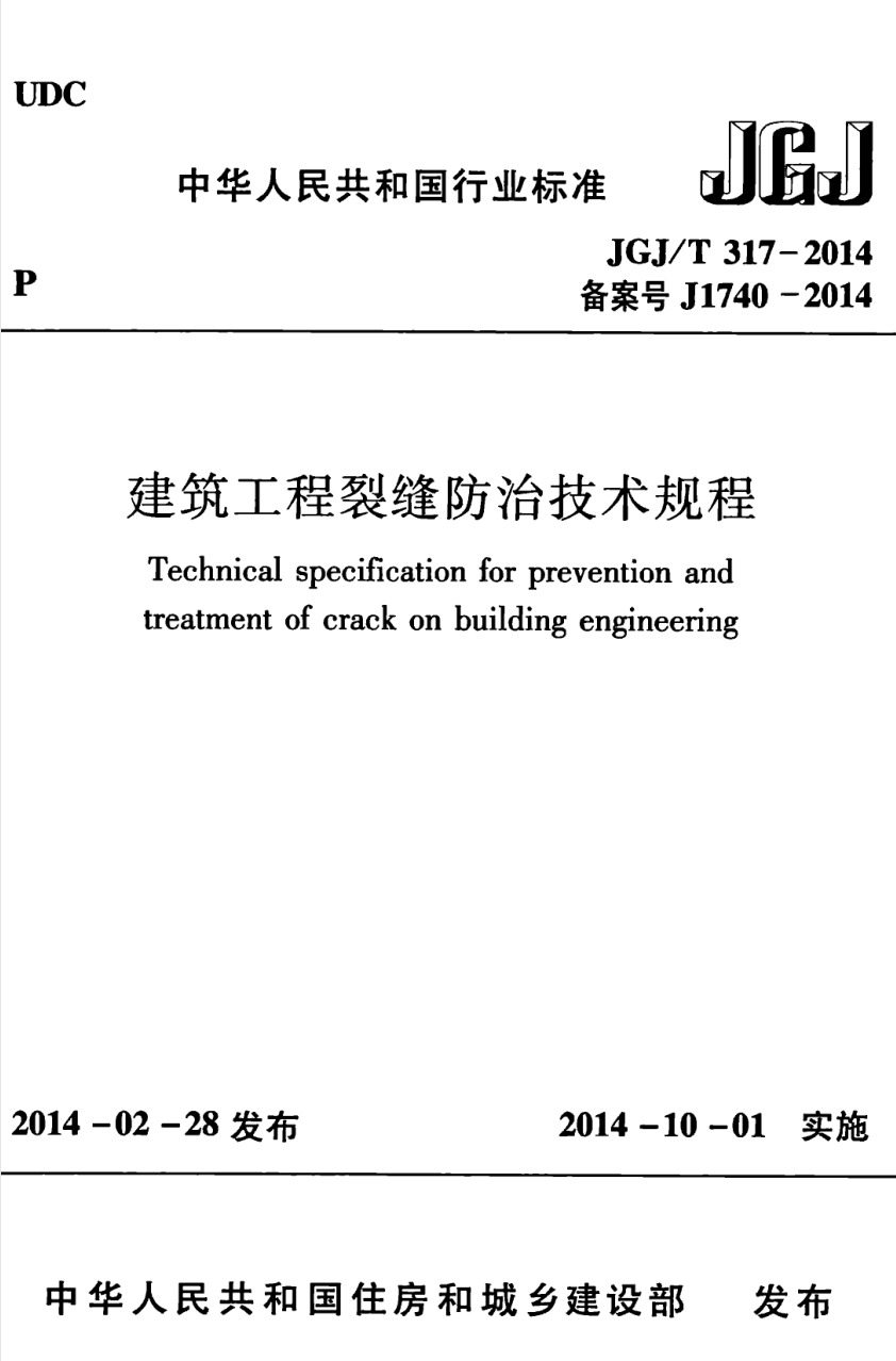 JGJ/T317-2014 建筑工程裂缝防治技术规程-DZ大笨象资源圈