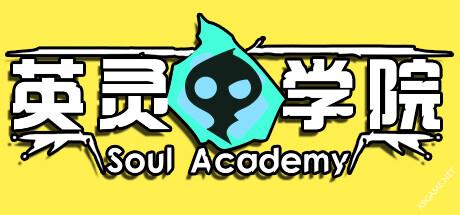 《英灵学院/Soul Academy》v20231130|容量629MB|官方简体中文|绿色版