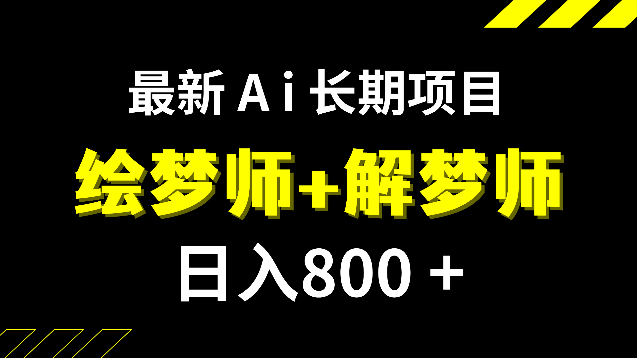 日入800+的,最新Ai绘梦师+解梦师,长期稳定项目【内附软件+保姆级教程】