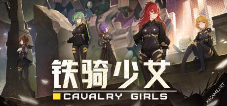 《铁骑少女/Cavalry Girls》v0.4.1080|容量5.29GB|官方简体中文绿色版