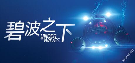 《碧波之下/Under The Waves》v1.06|容量9.68GB|官方简体中文绿色版