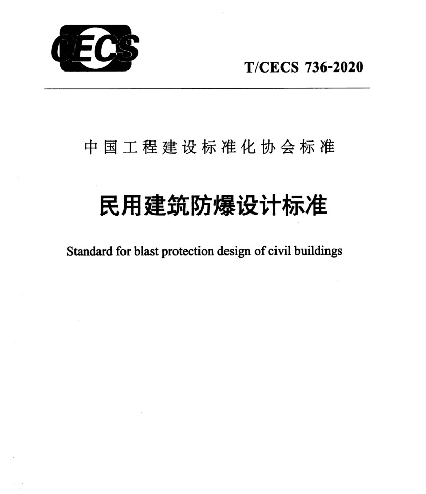 T/CECS736-2020民用建筑防爆设计标准-DZ大笨象资源圈