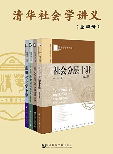 清华社会学讲义（全四册）