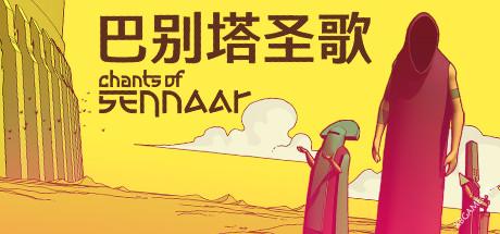 《巴别塔圣歌/Chants of Sennaar》v1.0.0.5|容量1.3GB|官方简体中文
