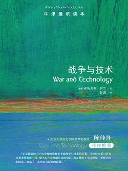 牛津通识读本：战争与技术