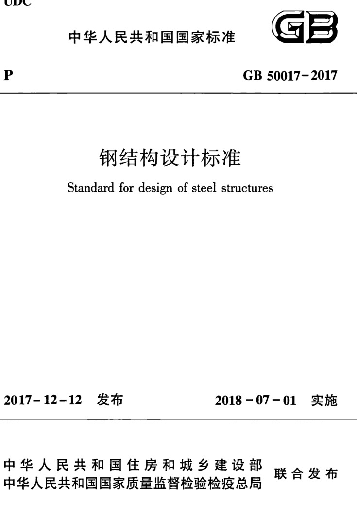 GB50017-2017 钢结构设计标准+条文说明（合并版）-DZ大笨象资源圈