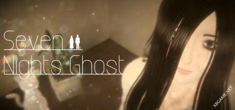 《七夜幽魂/Seven Nights Ghost》v1.04|容量2.05GB|官方简体中文绿色版