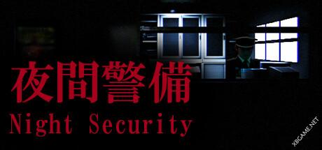 《夜间警备/Night Security》v1.05|容量3.98 GB|官方简体中文绿色版