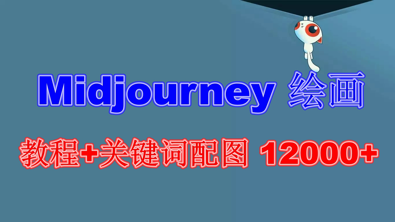 （6235期）Midjourney 绘画教程+关键词配图 13000+软件+教程（更新）