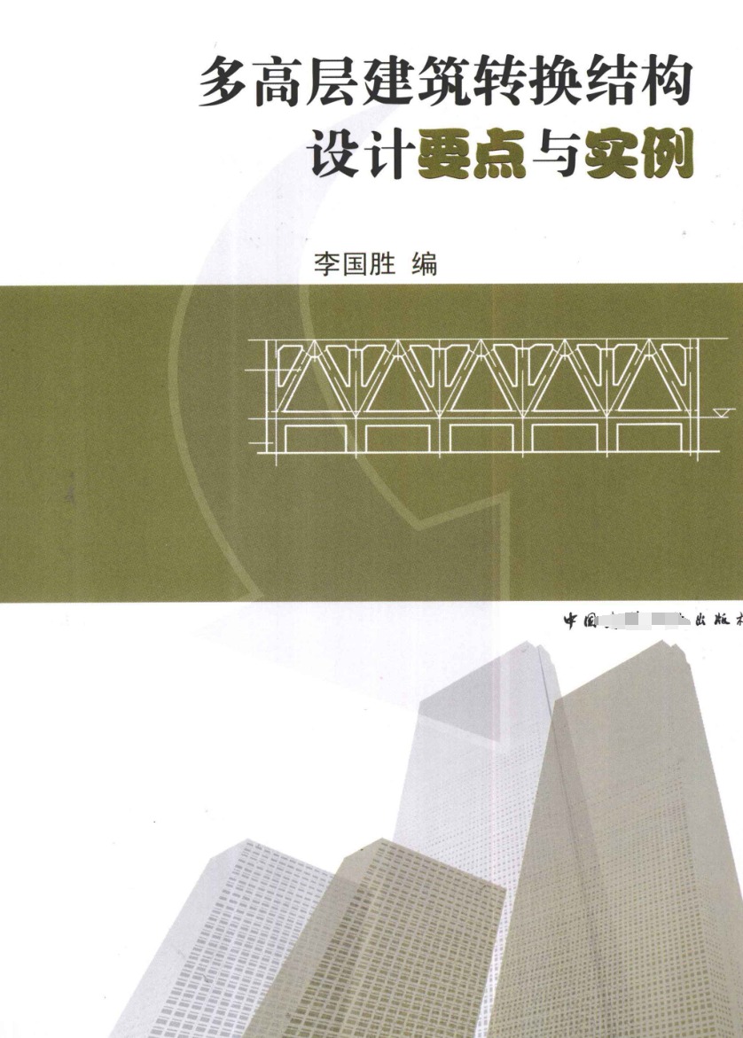 多高层建筑转换结构设计要点与实例 李国胜著  2010年版.pdf(高清带书签)正式版、免费下载9787112118809-DZ大笨象资源圈
