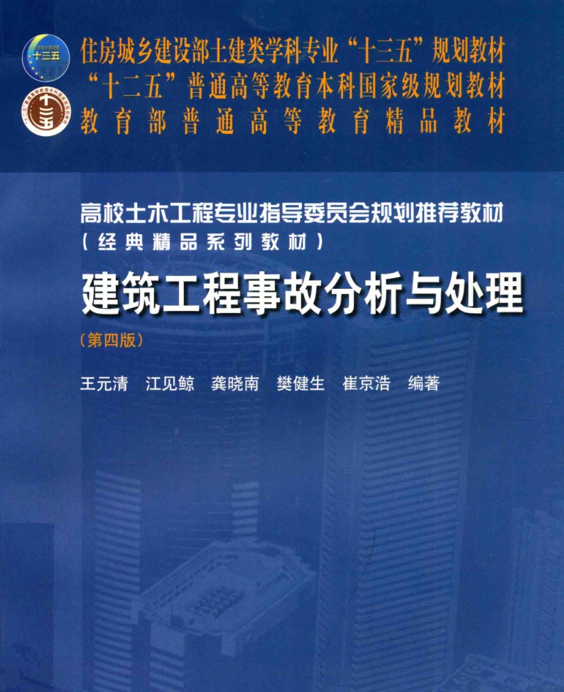 建筑工程事故分析与处理 第四版 王元清等著 2018年版.pdf(高清带书签)正式版、免费下载