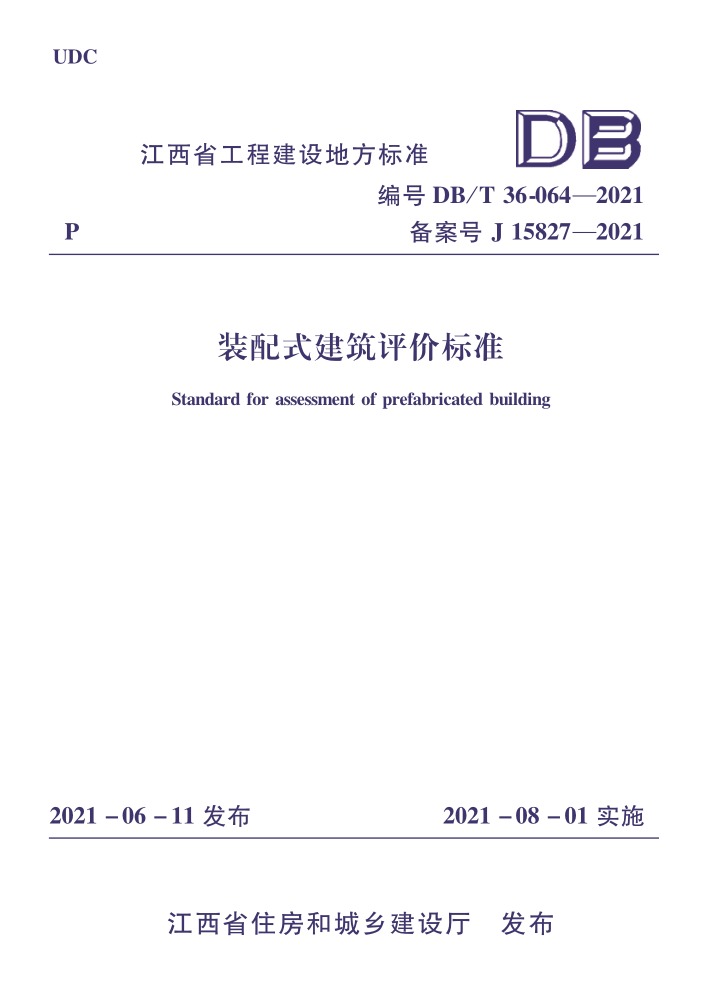 DBJ/T 36-064-2021 江西省装配式建筑评价标准.pdf(高清带书签)免费下载