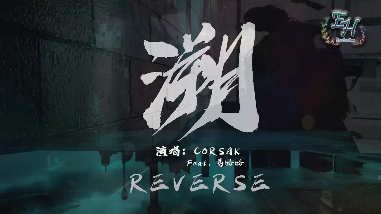 CORSAK – 溯（Reverse） Feat. 馬吟吟