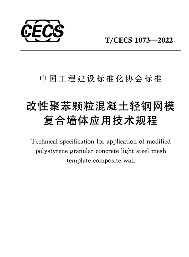 T/CECS 1073-2022 改性聚苯颗粒混凝土轻钢网模复合墙体应用技术规程-DZ大笨象资源圈