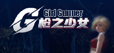 《枪之少女/Girl Gunner》Build.12862846|容量29MB|官方简体中文绿色版