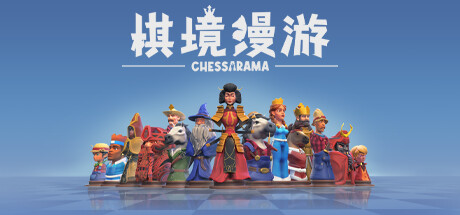 《棋境漫游/Chessarama》v1.0.2|容量11.4GB|官方简体中文绿色版