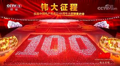 伟大征程——庆祝中国共产党成立100周年文艺演出剧照1