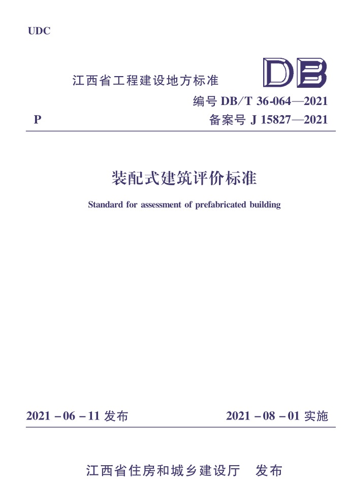 DBJ/T 36-064-2021 江西省装配式建筑评价标准-DZ大笨象资源圈