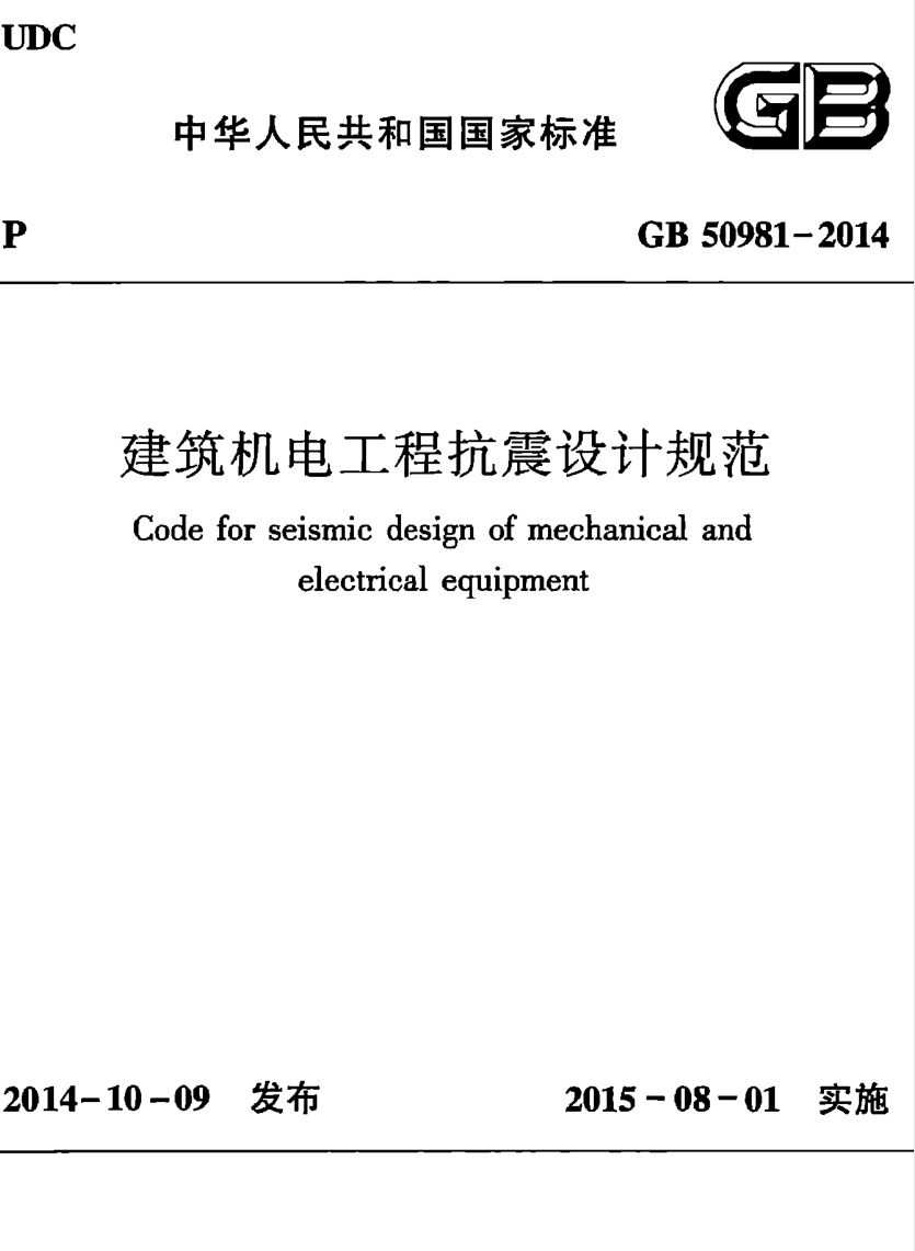 GB 50981-2014 建筑机电工程抗震设计规范-DZ大笨象资源圈